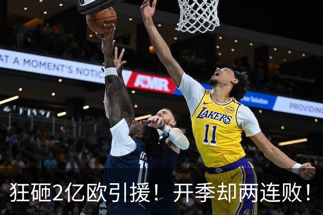 狂砸2亿欧引援！开季却两连败！