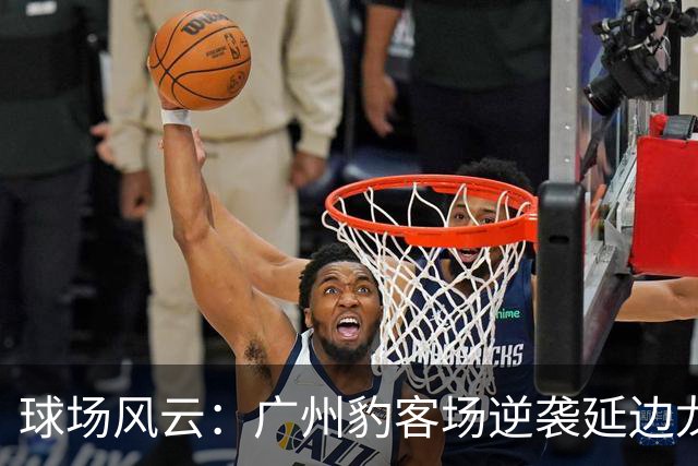 球场风云：广州豹客场逆袭延边龙鼎！