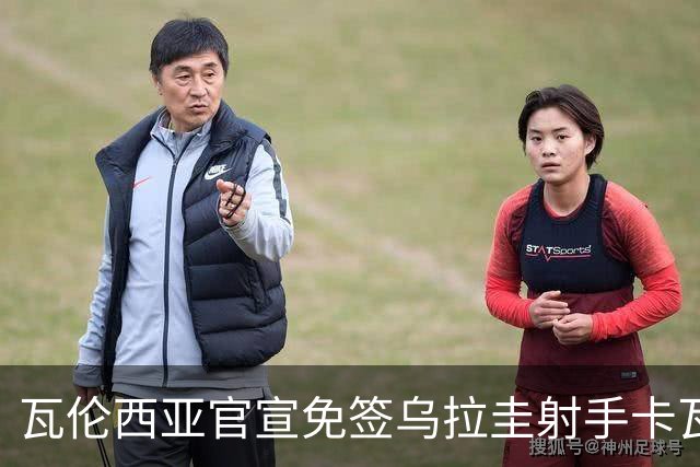 瓦伦西亚官宣免签乌拉圭射手卡瓦尼 双方签约2年