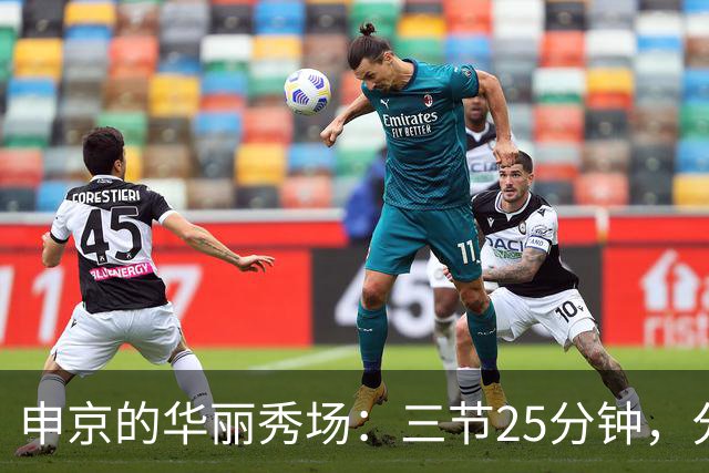 申京的华丽秀场：三节25分钟，分数篮板双丰收！