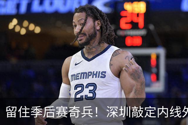 留住季后赛奇兵！深圳敲定内线外援巴吉，广东引进传闻落空