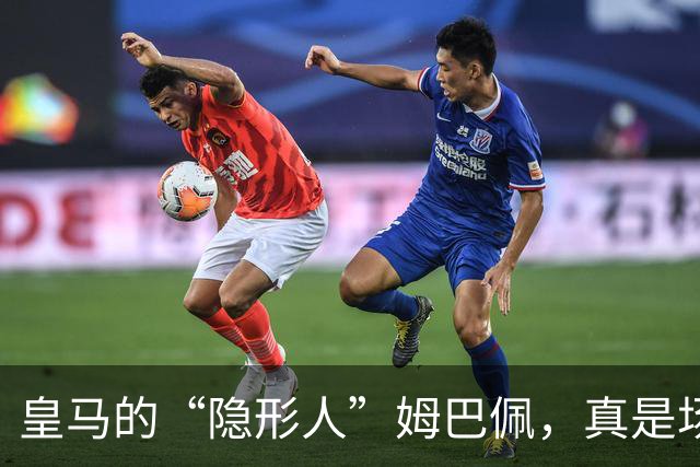 皇马的“隐形人”姆巴佩，真是场上的透明人！