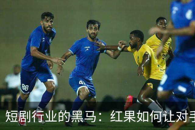 短剧行业的黑马：红果如何让对手们瑟瑟发抖