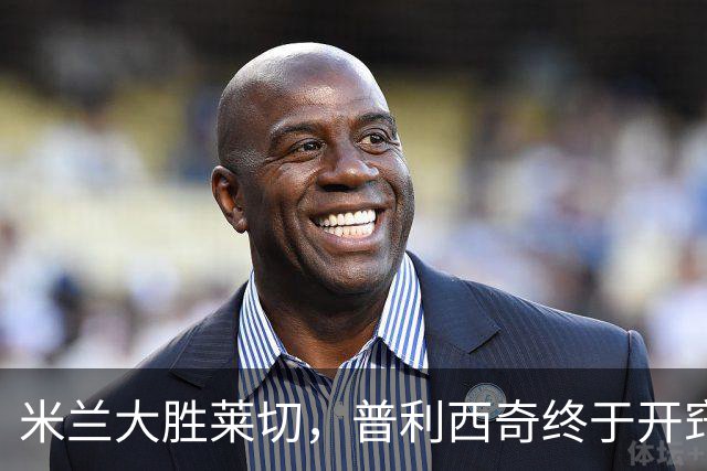 米兰大胜莱切，普利西奇终于开窍！