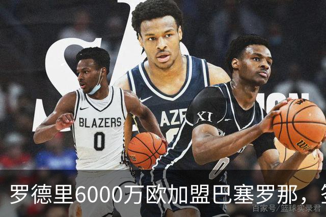 罗德里6000万欧加盟巴塞罗那，签约至2030年