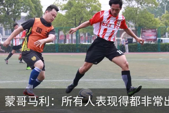 蒙哥马利：所有人表现得都非常出色，我为他们感到骄傲