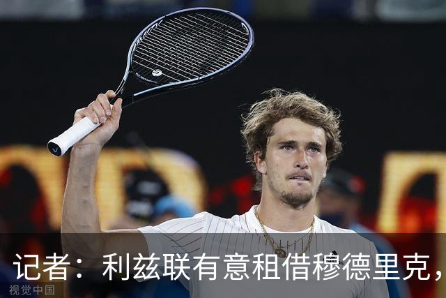 记者：利兹联有意租借穆德里克，但前提是与完成尼翁托的转会交易