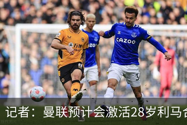 记者：曼联预计会激活28岁利马合同的一年续约选项