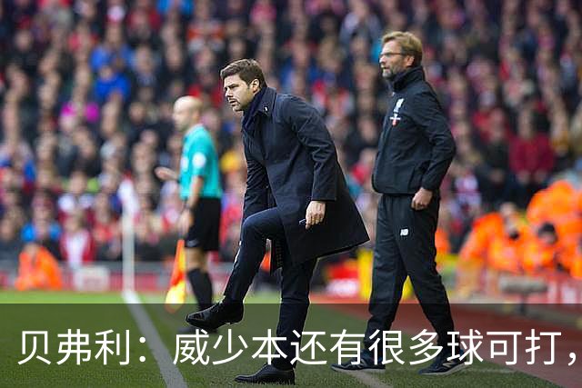 贝弗利：威少本还有很多球可打，媒体扼杀了他的比赛