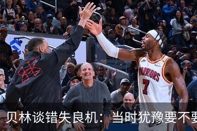 贝林谈错失良机：当时犹豫要不要头球，想太多结果被门将挡出