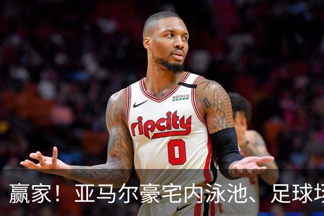 赢家！亚马尔豪宅内泳池、足球场等设施一应俱全，摆放着各式奖杯