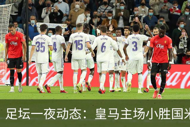 足坛一夜动态：皇马主场小胜国米，曼城2-0完胜欧冠双冠王