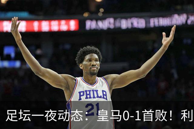 足坛一夜动态：皇马0-1首败！利物浦2-0首胜 大巴黎1-2不胜