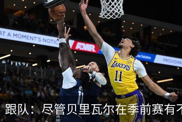跟队：尽管贝里瓦尔在季前赛有不少出场机会，但未来仍未确定