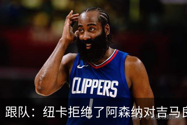 跟队：纽卡拒绝了阿森纳对吉马良斯首份正式报价，谈判很可能继续