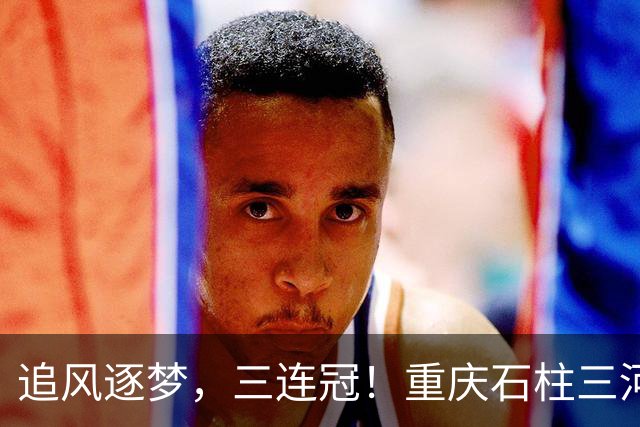 追风逐梦，三连冠！重庆石柱三河女足，好样的！