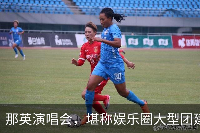 那英演唱会，堪称娱乐圈大型团建，王菲肖战等都来捧场，人缘真好