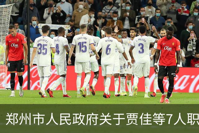 郑州市人民政府关于贾佳等7人职务任免的通知