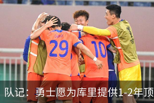 队记：勇士愿为库里提供1-2年顶薪合同，合同时长库里说了算