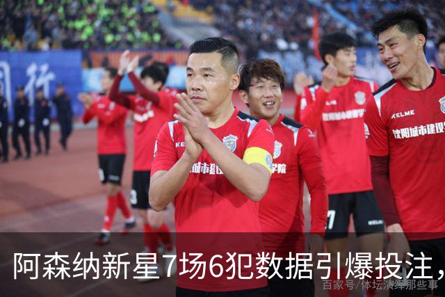 阿森纳新星7场6犯数据引爆投注，揭幕战1赔6成焦点