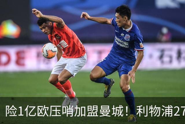 险1亿欧压哨加盟曼城！利物浦27岁争议飞翼复活 3场造4球+销魂直塞