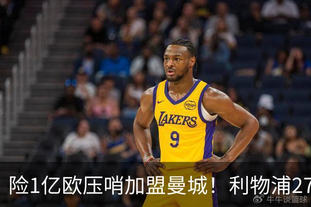 险1亿欧压哨加盟曼城！利物浦27岁争议飞翼复活 3场造4球+销魂直塞