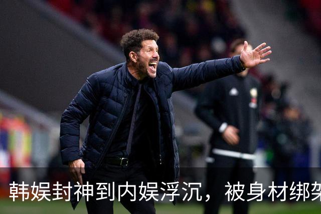 韩娱封神到内娱浮沉，被身材绑架的人间芭比，到底错在哪？