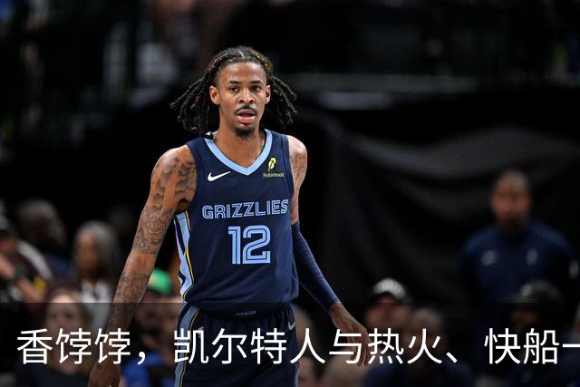 香饽饽，凯尔特人与热火、快船一同成布拉德利·比尔的潜在下家