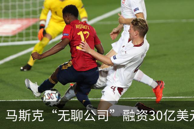 马斯克“无聊公司”融资30亿美元，阿联酋领投