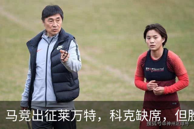 马竞出征莱万特，科克缺席，但胜利可梦游榜首！