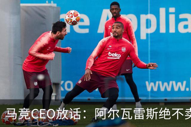 马竞CEO放话：阿尔瓦雷斯绝不卖给巴萨，1亿报价远不够解约金