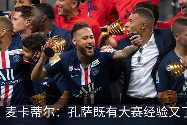 麦卡蒂尔：孔萨既有大赛经验又了解英超，利物浦应签下他