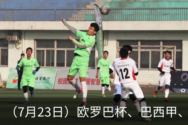（7月23日）欧罗巴杯、巴西甲、篮球赛事前瞻、个人看法推荐！仅供参考！