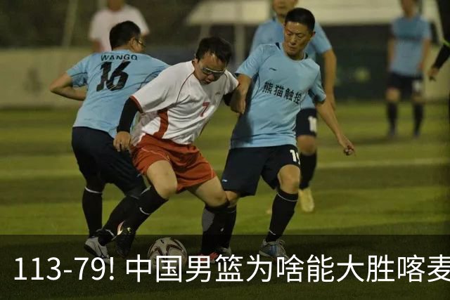 113-79! 中国男篮为啥能大胜喀麦隆? 杨鸣点评一针见血! 点名表扬2人