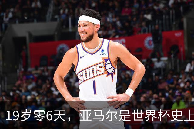 19岁零6天，亚马尔是世界杯史上第4年轻的冠军成员