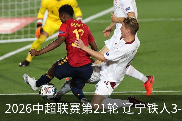 2026中超联赛第21轮 辽宁铁人3-1上海申花Match Day比赛日纪实
