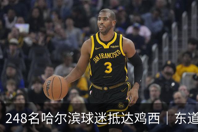 248名哈尔滨球迷抵达鸡西｜东道主用特色美食为“龙江德比”预热