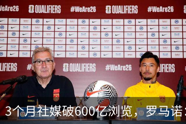3个月社媒破600亿浏览，罗马诺：漫长的夏天，每天只能睡两三个小时