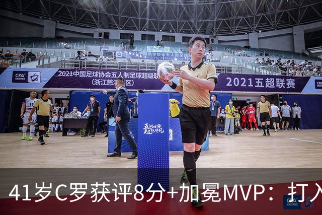 41岁C罗获评8分+加冕MVP：打入精彩头球，现场视角，太丝滑了