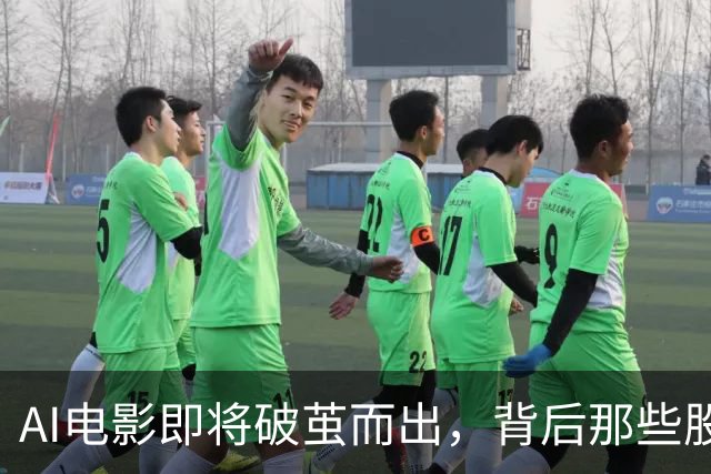 AI电影即将破茧而出，背后那些股票故事你知道吗？