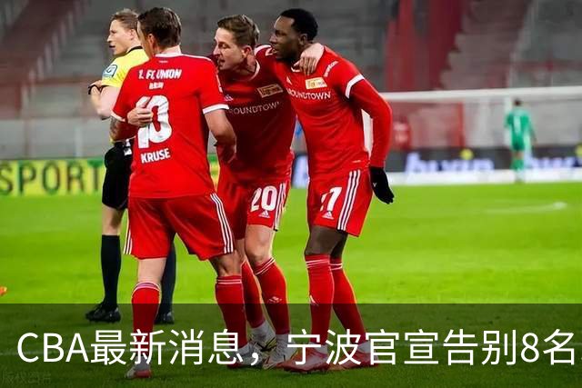 CBA最新消息，宁波官宣告别8名球员，青岛、稠州官宣4人升入一队！