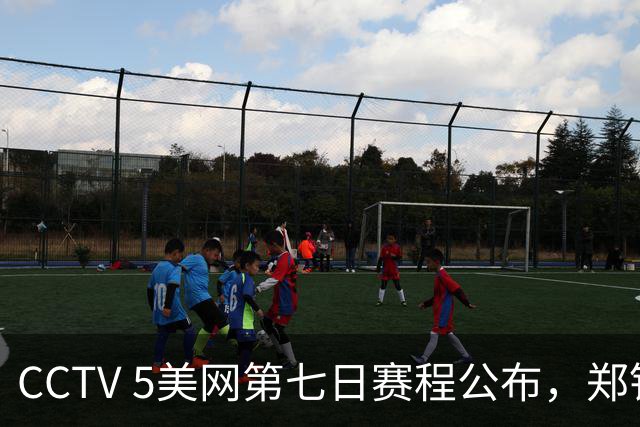 CCTV 5美网第七日赛程公布，郑钦文对阵斯瓦泰克，中国唯一选手力争八强！