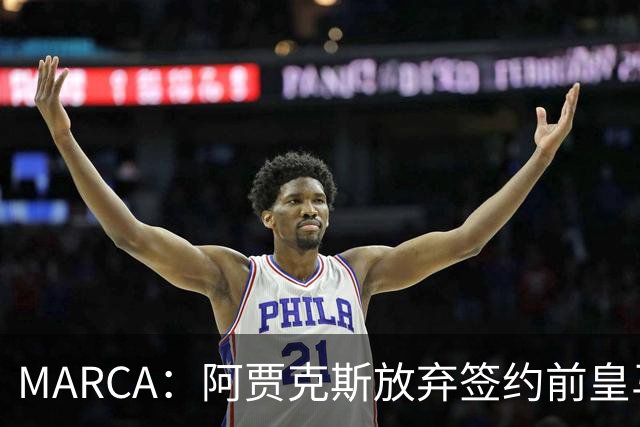 MARCA：阿贾克斯放弃签约前皇马中场塞瓦略斯，球员犹豫导致谈判破裂