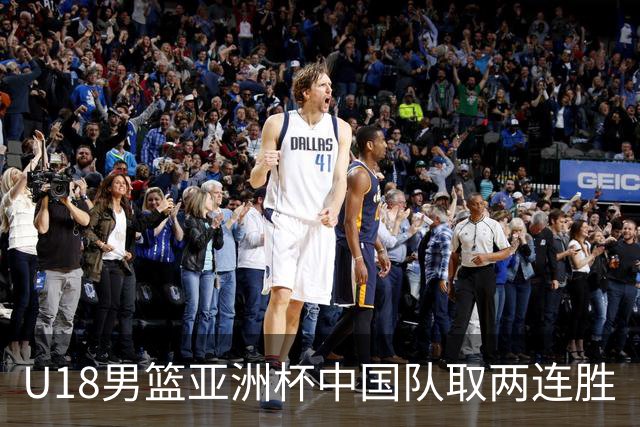 U18男篮亚洲杯中国队取两连胜