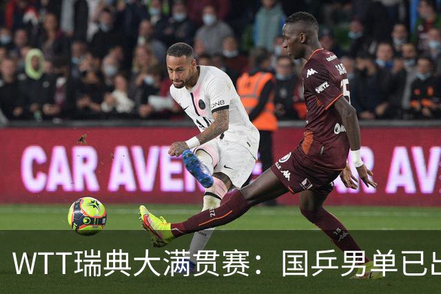 WTT瑞典大满贯赛：国乒男单已出局1人，林诗栋3-1晋级约战方博贾哈